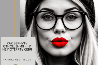 Как вернуть отношения — и не потерять себя