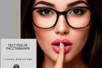 Тест после расставания