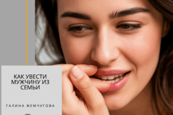 Как увести мужчину из семьи