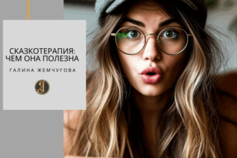Сказкотерапия: чем она полезна