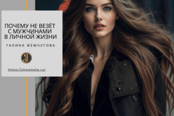Почему не везёт с мужчинами в личной жизни
