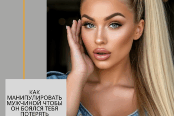 Как манипулировать мужчиной чтобы он боялся тебя потерять психология