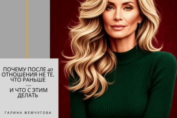 Почему после 40 отношения не те, что раньше — и что с этим делать