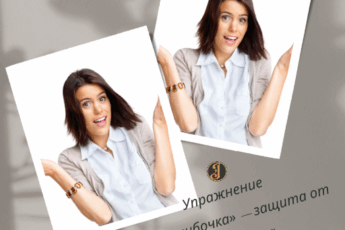 Упражнение «Ошибочка» — защита от самоедства