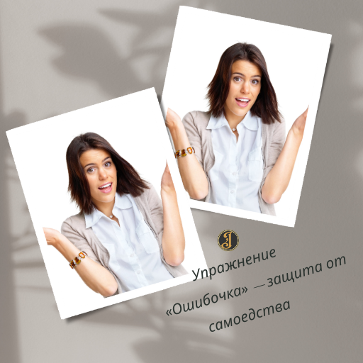 Упражнение «Ошибочка» — защита от самоедства