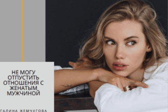 "Не могу отпустить отношения с женатым мужчиной": психологический разбор