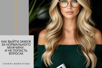 Как выйти замуж