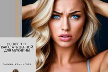 7 секретов, как стать ценной для мужчины