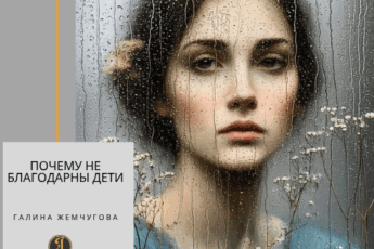 Почему не благодарны дети