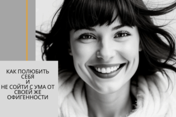 Как полюбить себя и не сойти с ума от своей же офигенности