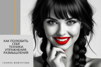 Как полюбить себя. Техники, упражнения, размышления