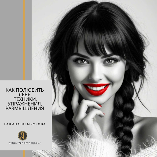 Как полюбить себя. Техники, упражнения, размышления