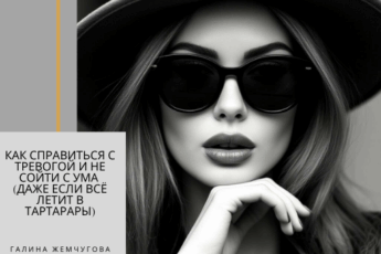 Как справиться с тревогой и не сойти с ума