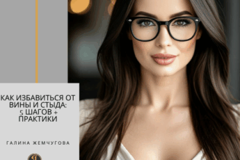 Как избавиться от вины и стыда: 5 шагов + практики