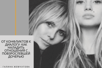 От конфликтов к диалогу: как наладить отношения с повзрослевшей дочерью